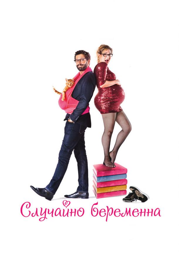 Случайно беременна / Jos?phine s'arrondit (2016) 