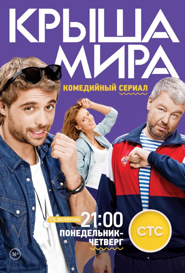 Крыша мира (2015) 