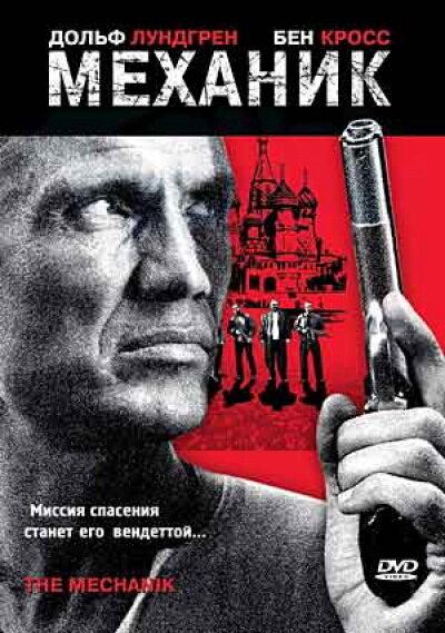 Механик / The Mechanik (2005) 