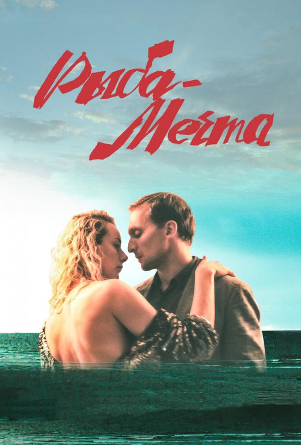 Рыба-мечта (2016) 