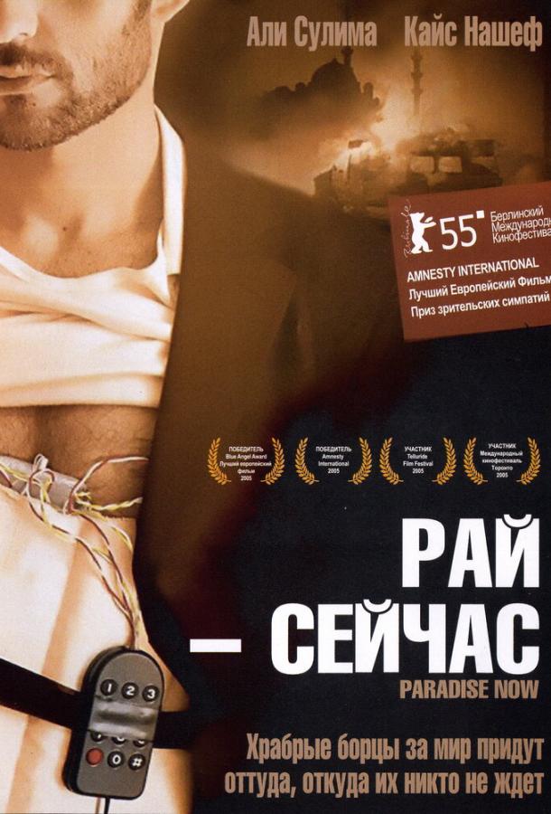 Рай – сейчас / Paradise Now (2005) 