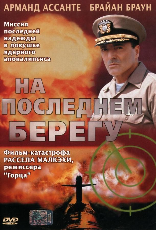На последнем берегу / On the Beach (2000) 