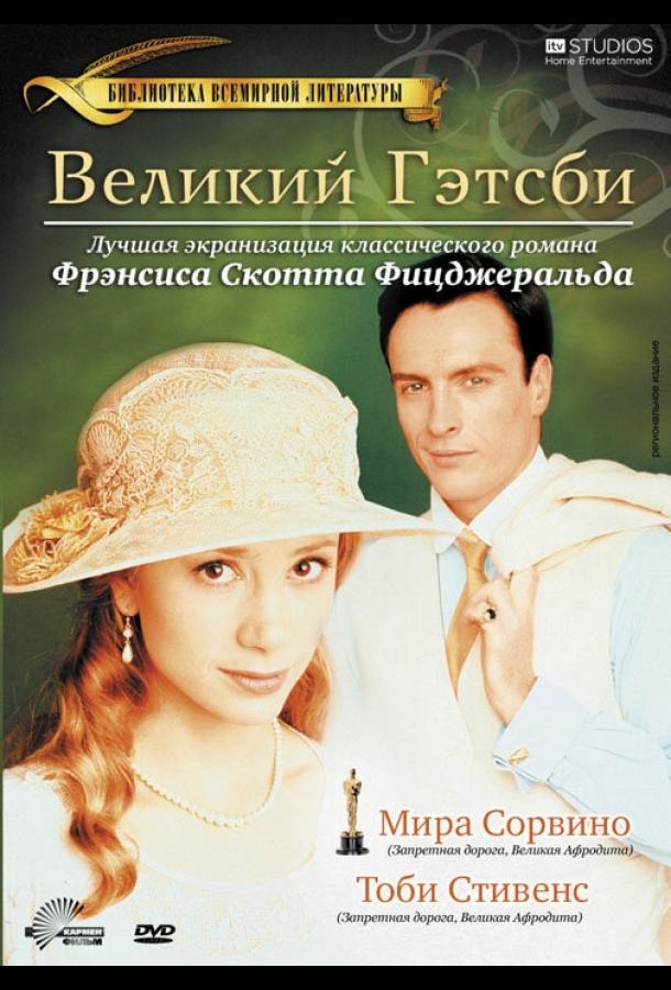 Великий Гэтсби / The Great Gatsby (2000) 
