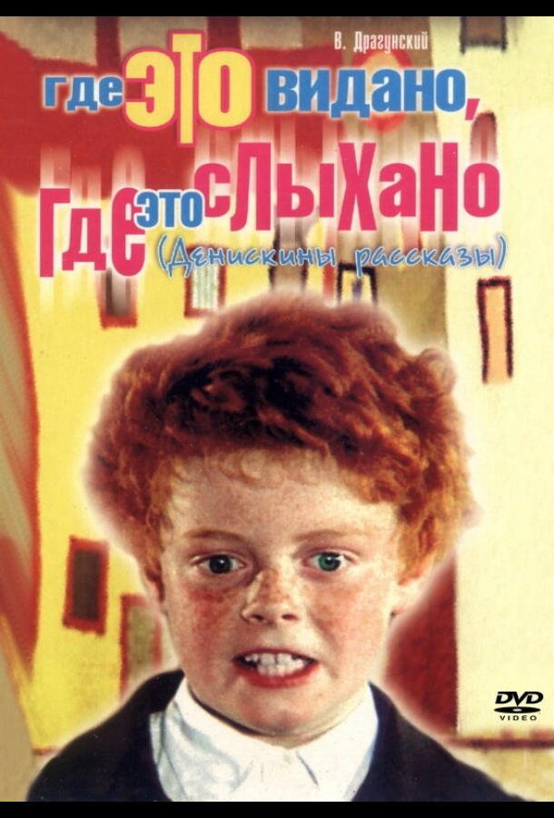 Где это видано, где это слыхано (1973) 