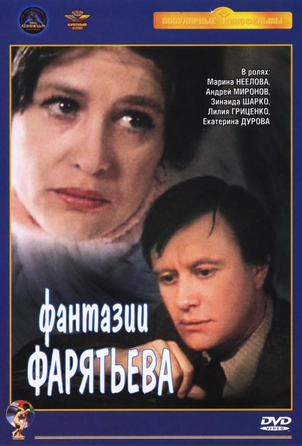 Фантазии Фарятьева (1982) 