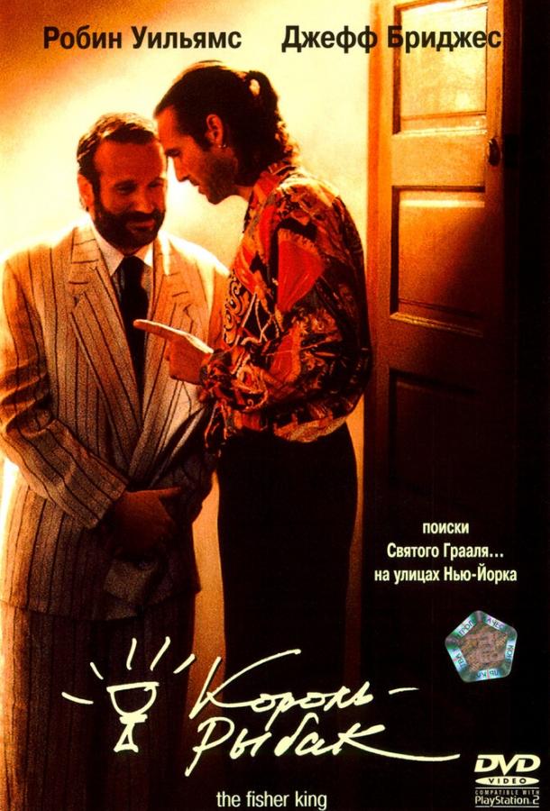 Король-рыбак / The Fisher King (1991) 