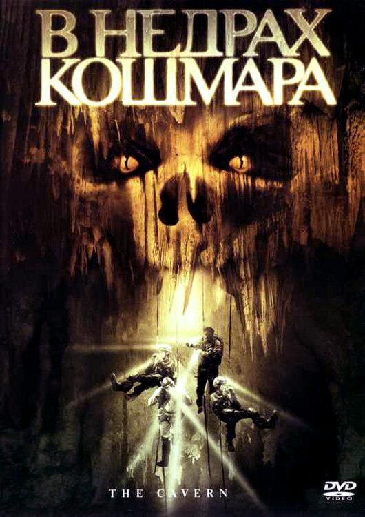 В недрах кошмара / WIthIN (2005) 