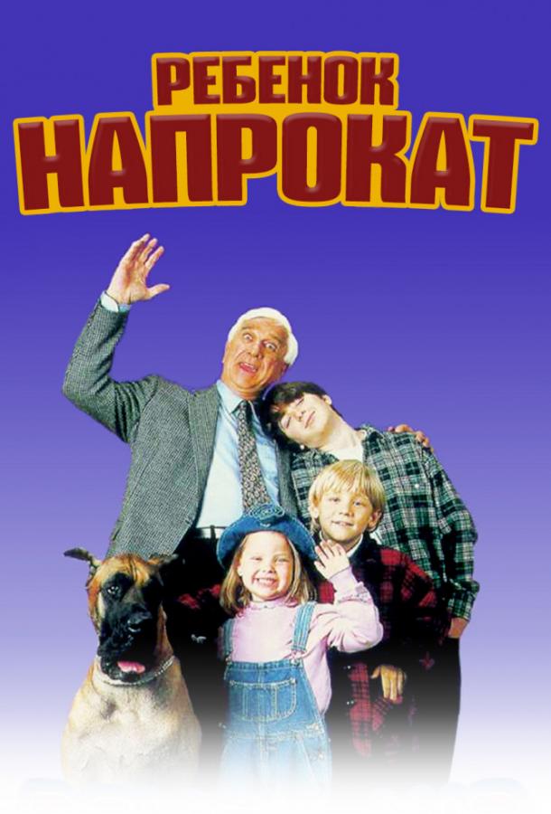 Ребенок напрокат / Rent-a-Kid (1995) 
