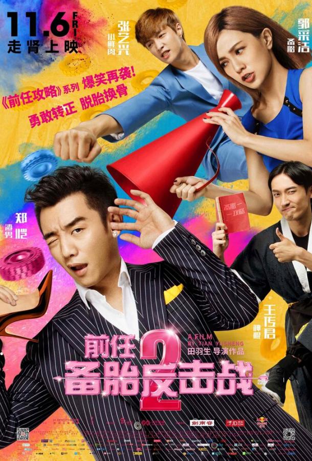 Возвращение бывших 2 / Qian ren 2: bei tai fan ji zhan (2015) 