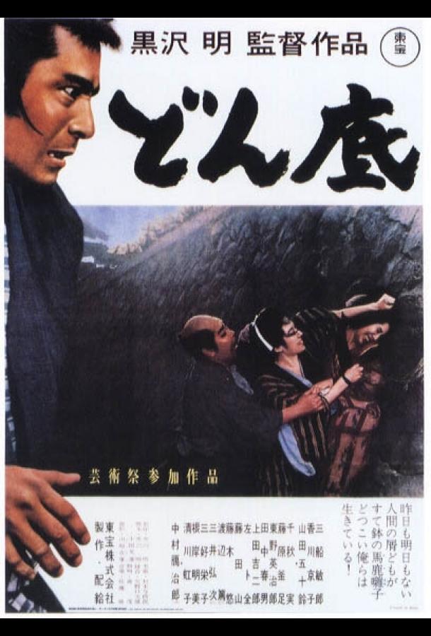 На дне / Donzoko (1957) 
