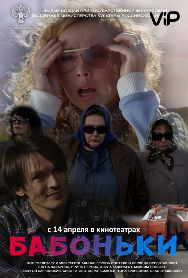 Бабоньки (2015) 