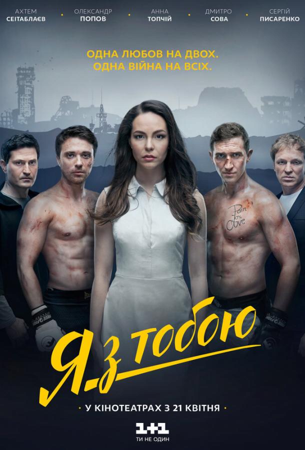 Я с тобой (2016) 