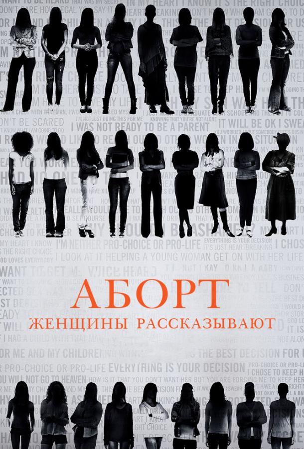 Аборт. Женщины рассказывают / Abortion: Stories Women Tell (2016) 