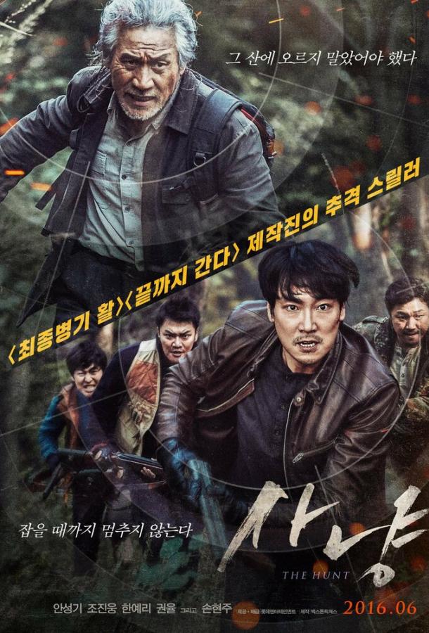 Охота / Sanyang (2016) 