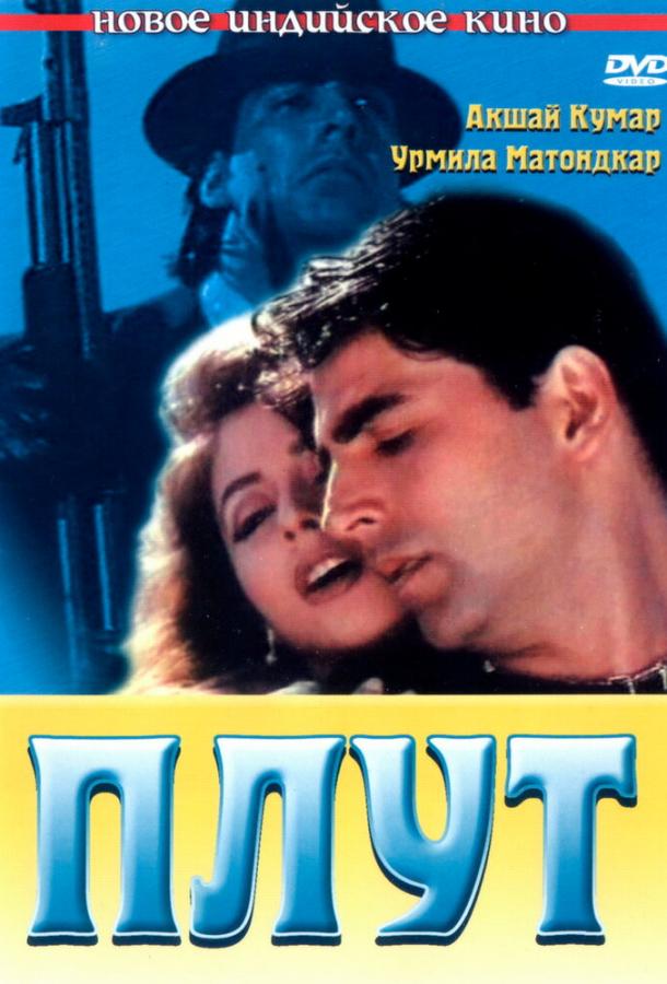 Плут / Aflatoon (1997) 