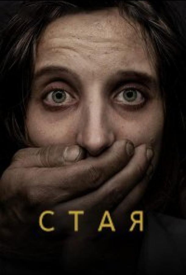 Стая / La jaur?a (2020) 
