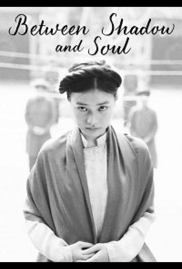 Между тенью и душой / Between Shadow and Soul (2020) 