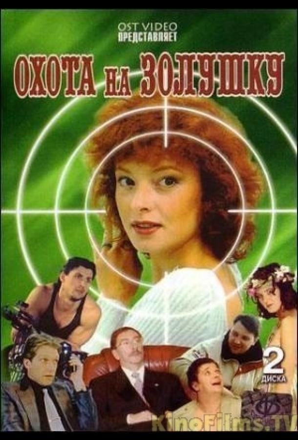 Охота на Золушку (2000) 