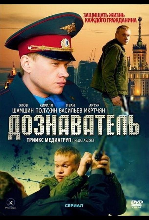 Дознаватель (2010) 