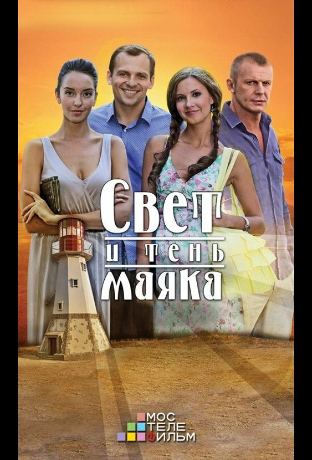 Свет и тень маяка (2016) 
