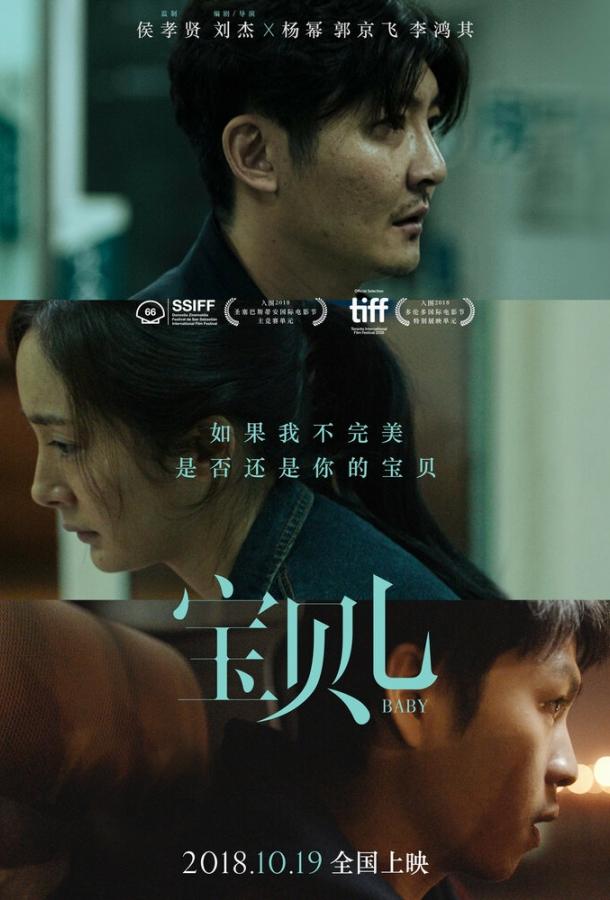 Детка / Bao bei er (2018) 