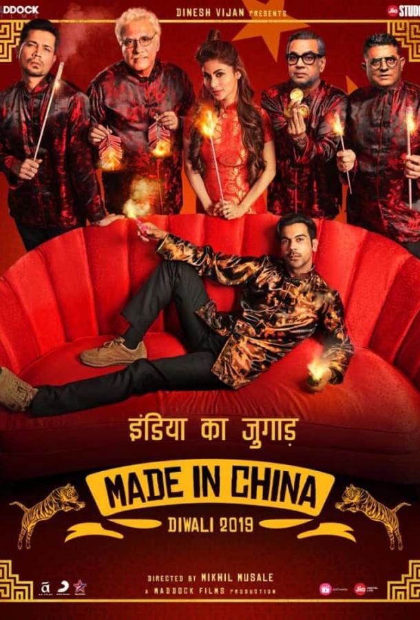Сделано в Китае / Made in China (2019) 