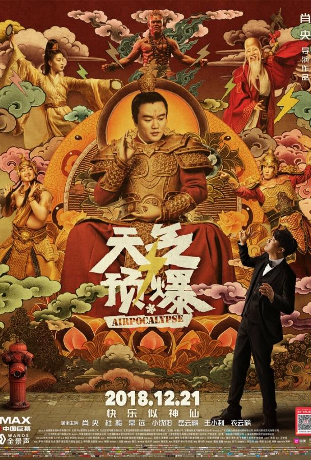 Воздухопокалипсис / Tian qi yu bao (2018) 