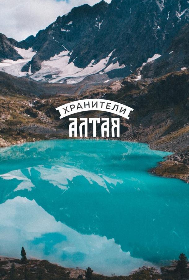 Хранители Алтая (2018) 