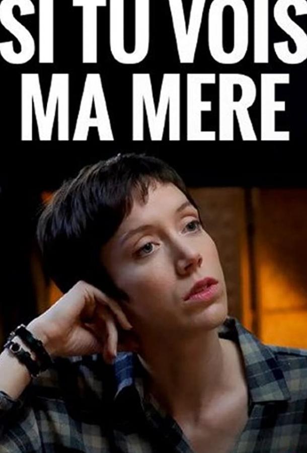 Если увидишь мою маму / Si tu vois ma m?re (2019) 