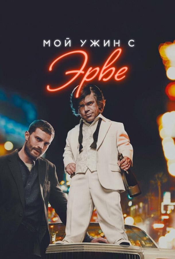 Мой ужин с Эрве / My Dinner with Herv? (2018) 