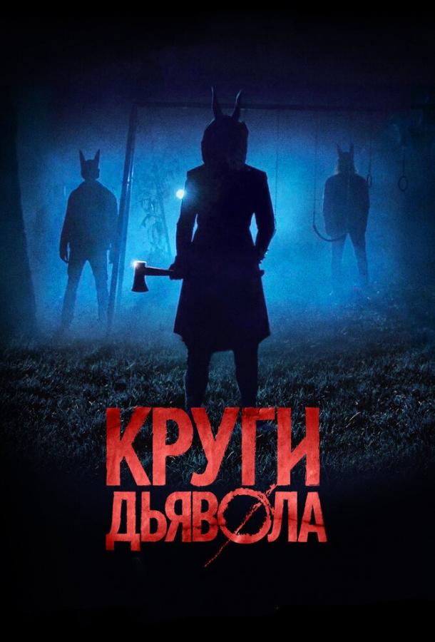 Круги дьявола / Jackals (2017) 