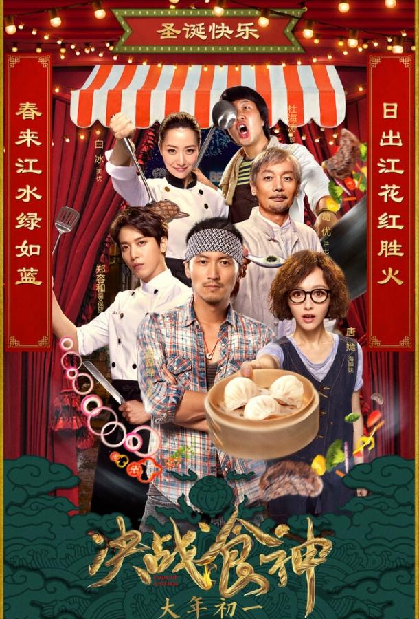 Сваргань ураган / Jue zhan shi shen (2017) 