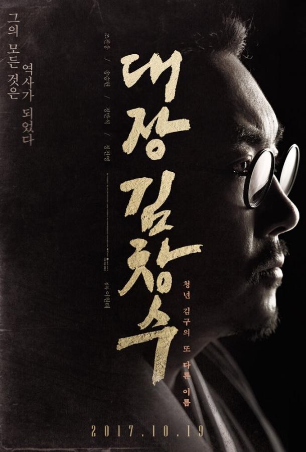 Командир Ким Чхан-су / Daejang Kim Changsu (2017) 