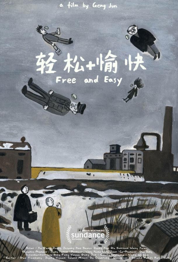 Свободно и легко / Qingsong +yukuai (2017) 