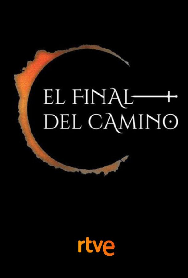 В конце пути / El final del camino (2017) 
