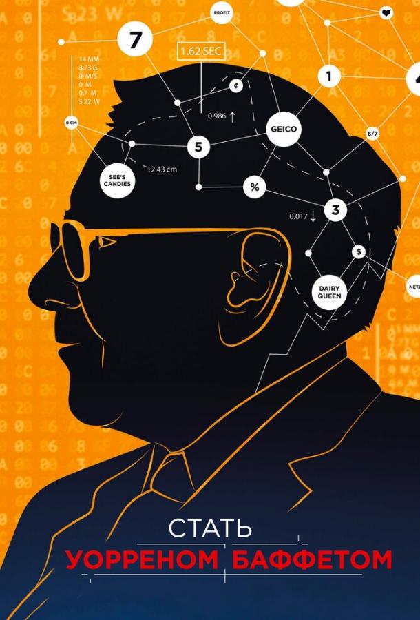 Стать Уорреном Баффеттом / Becoming Warren Buffett (2017) 