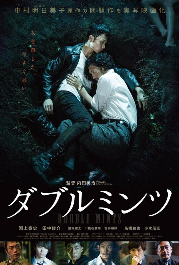 Двойная мята / Daburu mintsu (2017) 