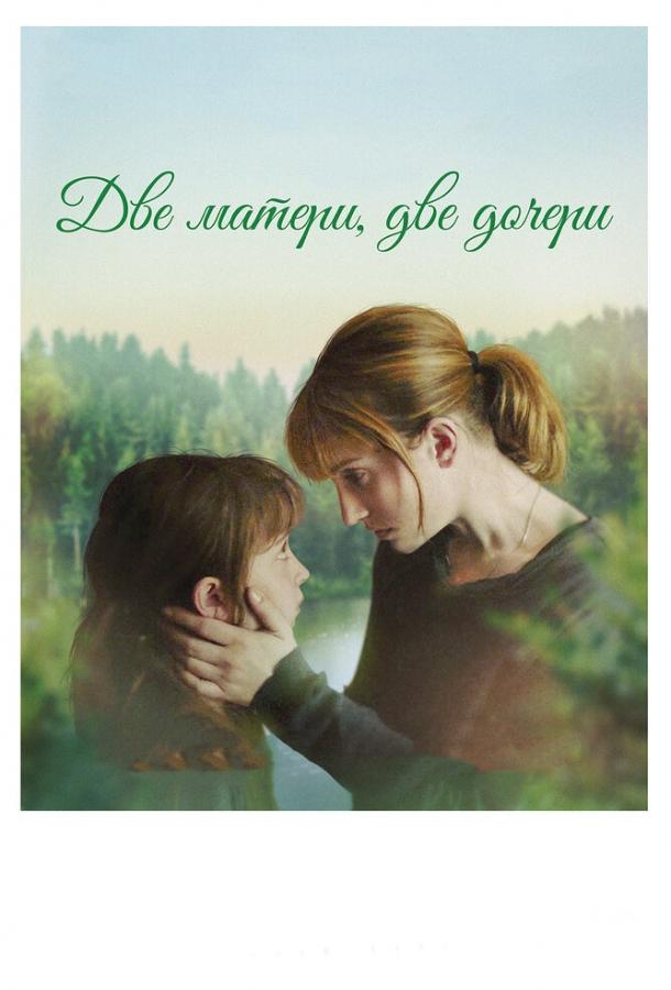Две матери, две дочери / Barrage (2017) 