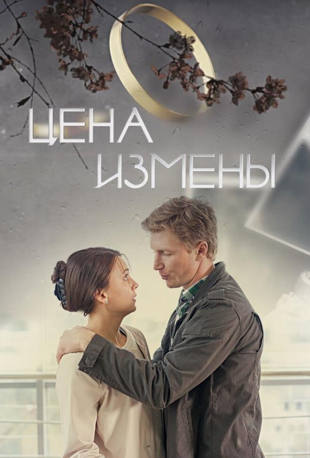 Цена измены (2017) 