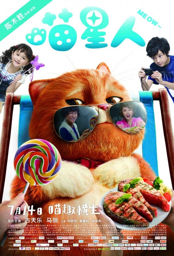 Мяу / Miao xing ren (2017) 