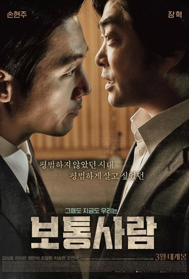 Обычный человек / Botongsaram (2017) 