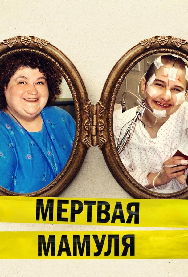 Мёртвая мамуля / Mommy Dead and Dearest (2017) 