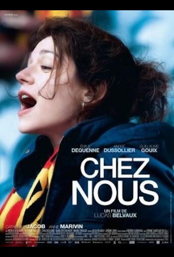 С нами / Chez nous (2017) 