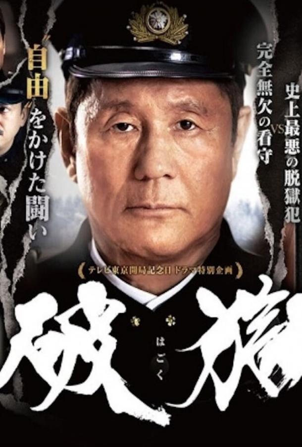 Побег из тюрьмы / Hagoku (2017) 