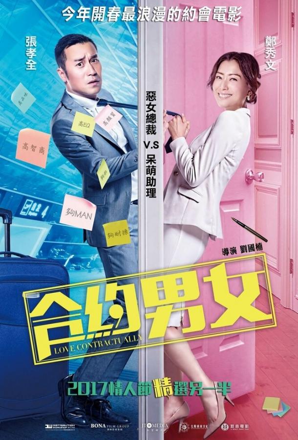 Любовь по договору / Hap joek nam nui (2017) 