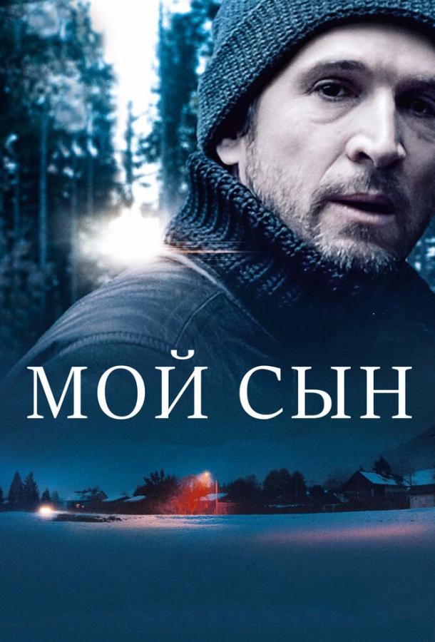 Мой сын / Mon gar?on (2017) 