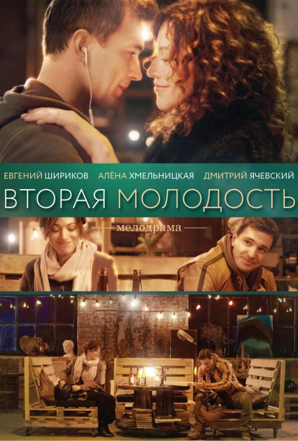 Вторая молодость (2017) 