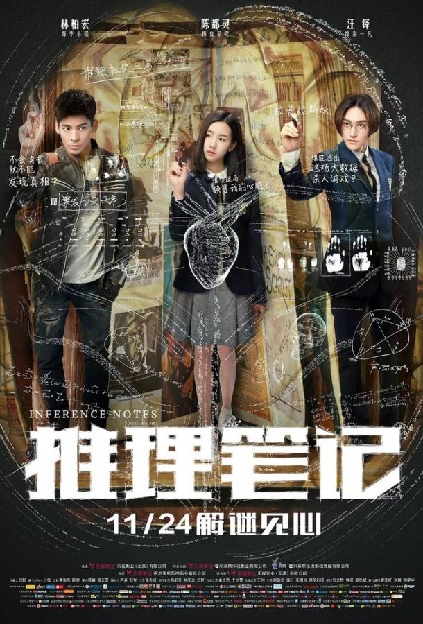 Записки детектива / Tui li bi ji (2017) 