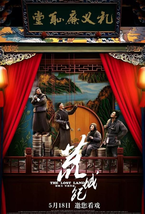 Потерянная земля / Huang cheng ji (2017) 