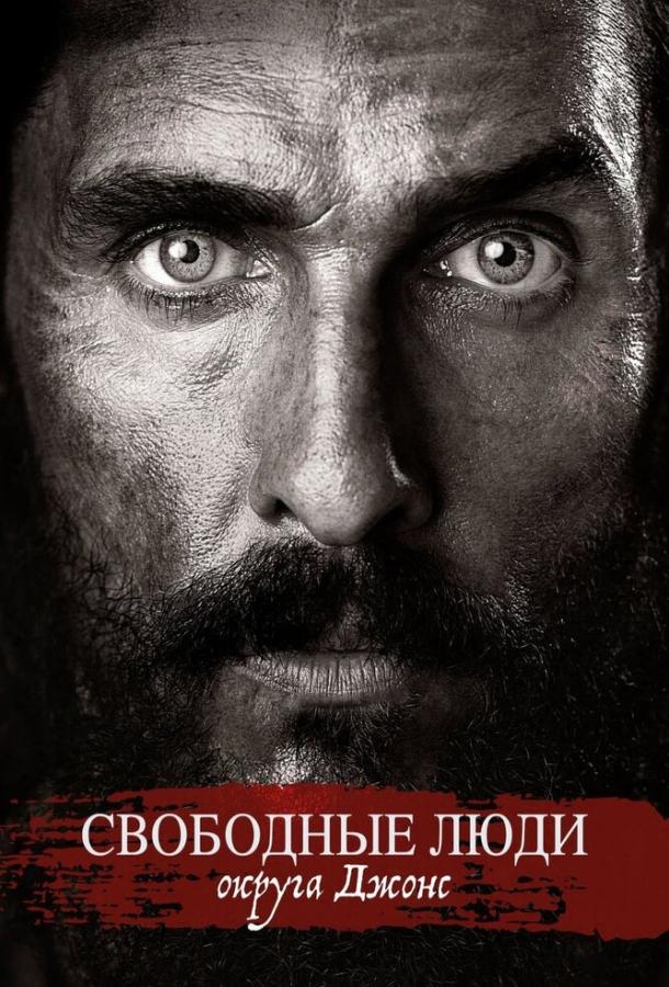 Свободные люди округа Джонс / Free State of Jones (2016) 